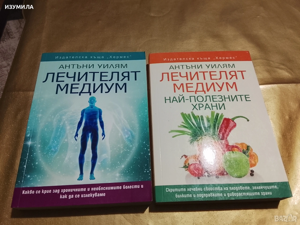 Лечителят Медиум / Най-полезните храни  - Антъни Уилям, снимка 1