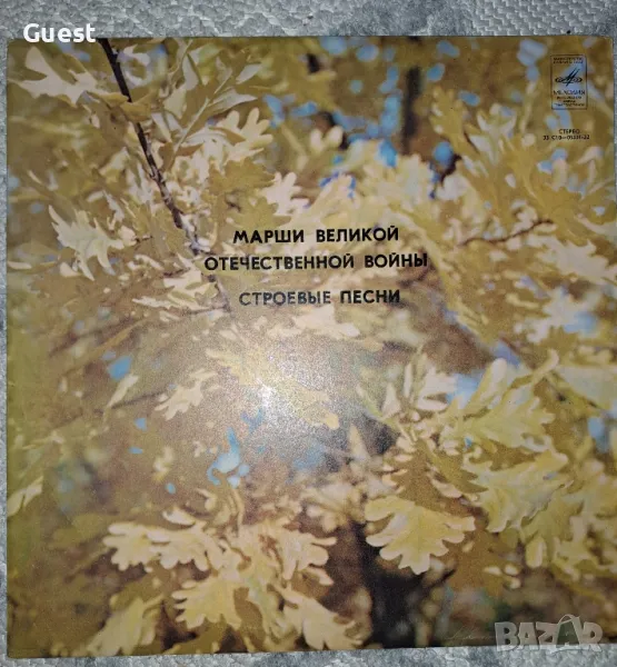 Грамофонна плоча с военна музика Марш на великата отечествена войска и Тренировъчни песни, снимка 1