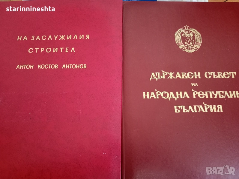 ОРИГИНАЛ стари документи указ ГРАМОТА , ГЕРОЙ НА СОЦИАЛИСТИЧЕСКИЯ ТРУД ЗАСЛУЖИЛ СТРОИТЕЛ , снимка 1