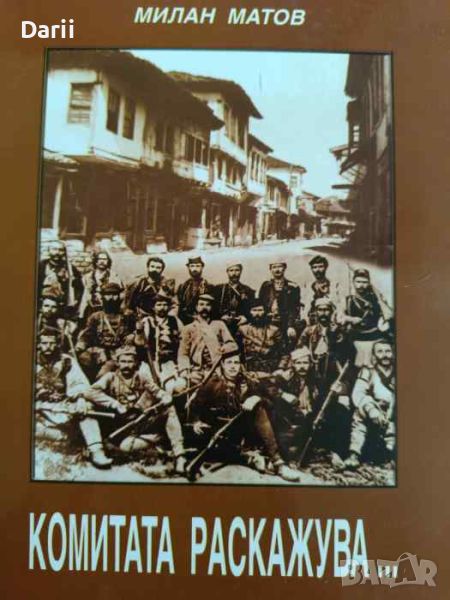 Комитата разкажува... Од спомените на един македонски револуционер- Милан Матов, снимка 1