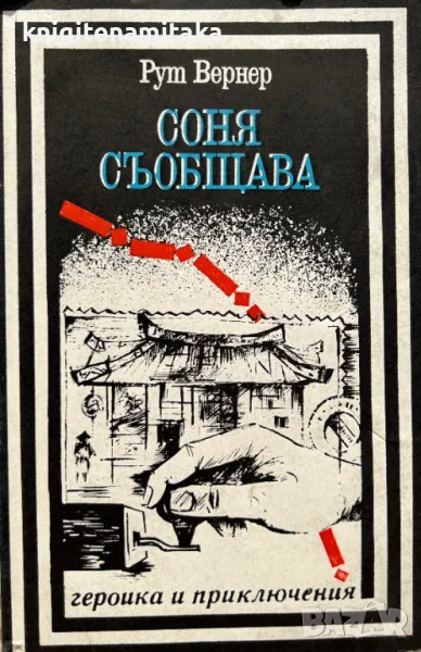 Соня съобщава - Рут Вернер, снимка 1