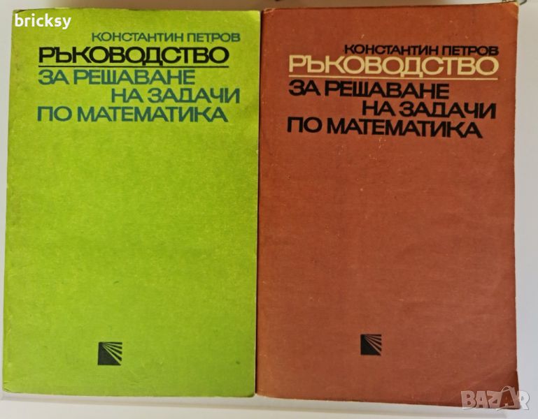 Лот Ръководство за решаване на задачи по математика. Част 1-2 Константин Петров, снимка 1