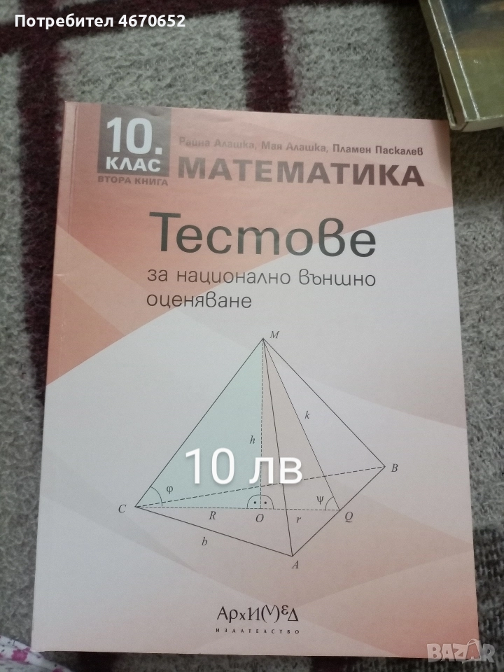 Тестове за НВО по математика за 10 клас , снимка 1
