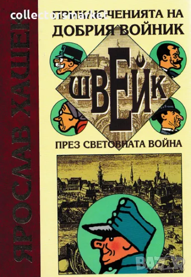 Приключенията на добрия войник Швейк през световната война, снимка 1