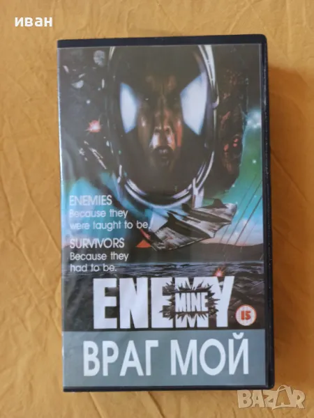 VHS касетка " Враг мой " видео касета, снимка 1