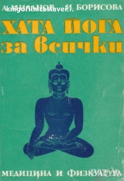 Асен Миланов, Иванка Борисова - Хата йога за всички (1973), снимка 1