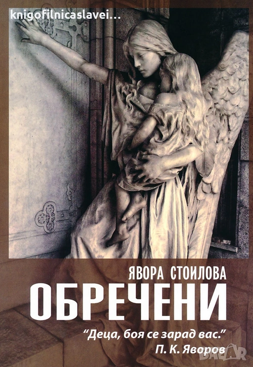 Явора Стоилова - Обречени (2014), снимка 1