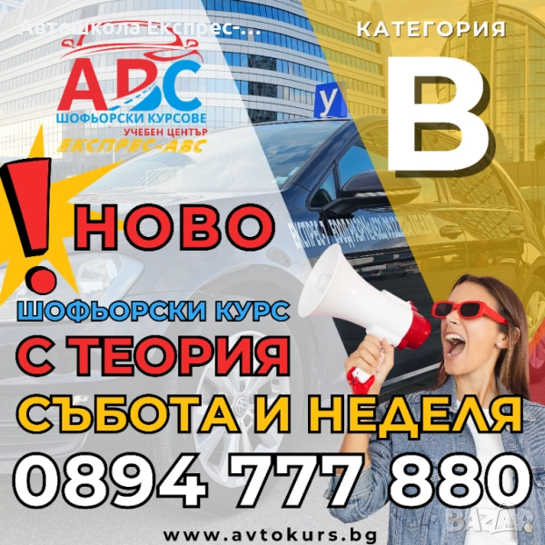 Шофьорски курс | Събота и Неделя | Категория В | в София, снимка 1