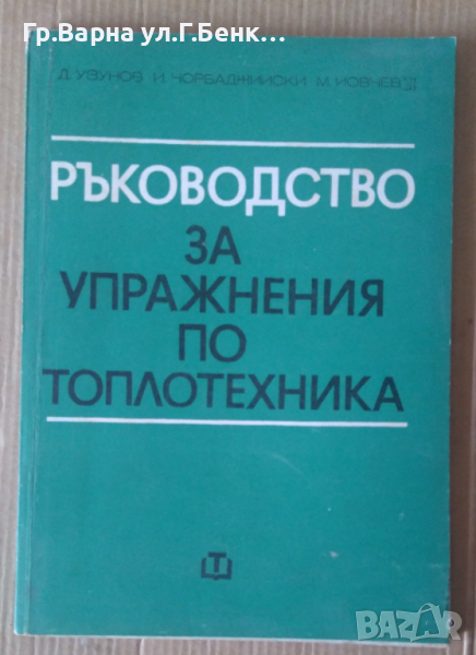 Ръководство за упражнения по топлотехника  Д.Узунов, снимка 1