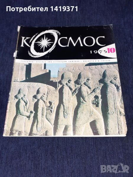 Списание Космос брой 10 от 1975 год., снимка 1