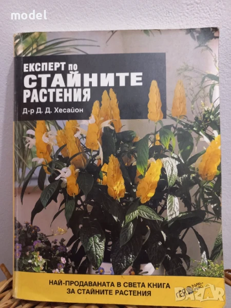 Експерт по стайните растения - Д-р Д. Д. Хесайон, снимка 1