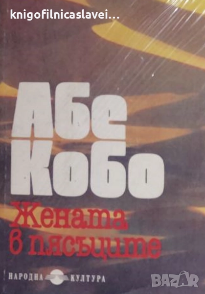 Абе Кобо - Жената в пясъците (1993), снимка 1