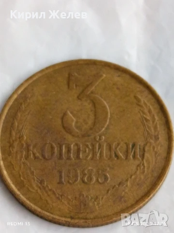 Монета 3 копейки 1985г. СССР рядка за КОЛЕКЦИЯ ДЕКОРАЦИЯ 46968, снимка 2 - Нумизматика и бонистика - 51420173