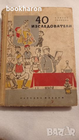 Сергей Голицин: 40 изследователи , снимка 1 - Детски книжки - 46177220