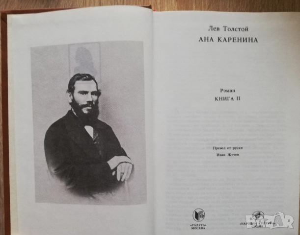 Ана Каренина, том 1 и 2, Лев Толстой, снимка 4 - Художествена литература - 52646166