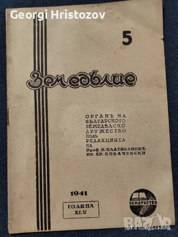 Антикварни списания ЗЕМЕДЕЛИЕ , снимка 15 - Антикварни и старинни предмети - 48518449