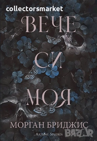 Покорена. Книга 2: Вече си моя + книга ПОДАРЪК