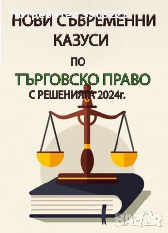 НОВИ СЪВРЕМЕННИ КАЗУСИ ПО ТЪРГОВСКО ПРАВО С РЕШЕНИЯТА 2024г., снимка 1 - Специализирана литература - 46843148