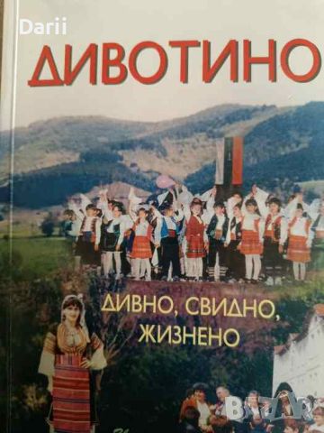 Дивотино: Дивно, свидно, жизнено- Цветан Любомиров, Митко Божков, снимка 1 - Българска литература - 45220599