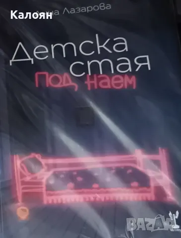 Анна Лазарова - Детска стая под наем. Поезия (2023)