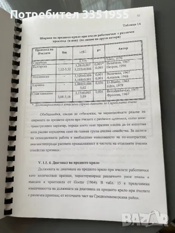 Дипломна работа Медоносни пчели, снимка 14 - Специализирана литература - 47082072