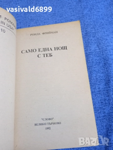 Ронда Фрийман - Само една нощ с теб , снимка 4 - Художествена литература - 52968357