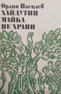 Хайдутин майка не храни