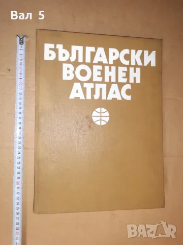 Български военен атлас 1979 г, снимка 1 - Специализирана литература - 48157103