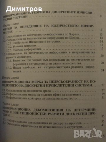 Информационна теория на дискретните изчислителни системи, снимка 2 - Специализирана литература - 46651241