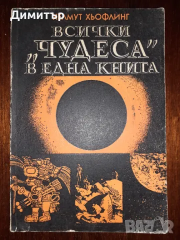 Книги биографии,исторически,езотерични и други , снимка 3 - Енциклопедии, справочници - 48559867