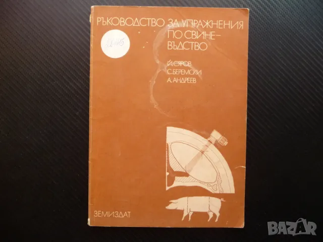 Ръководство за упражнения по свиневъдство прасета отглеждане ферма, снимка 1 - Специализирана литература - 46868242