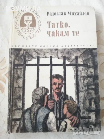 Татко, чакам те - Радослав Михайлов, снимка 1 - Българска литература - 48977523