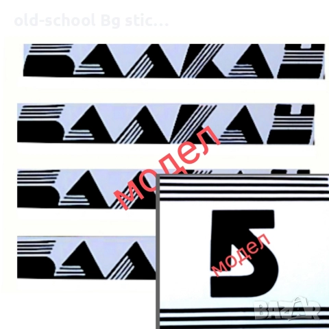 Стикери за Соц. Велосипеди, снимка 3 - Колекции - 52604508