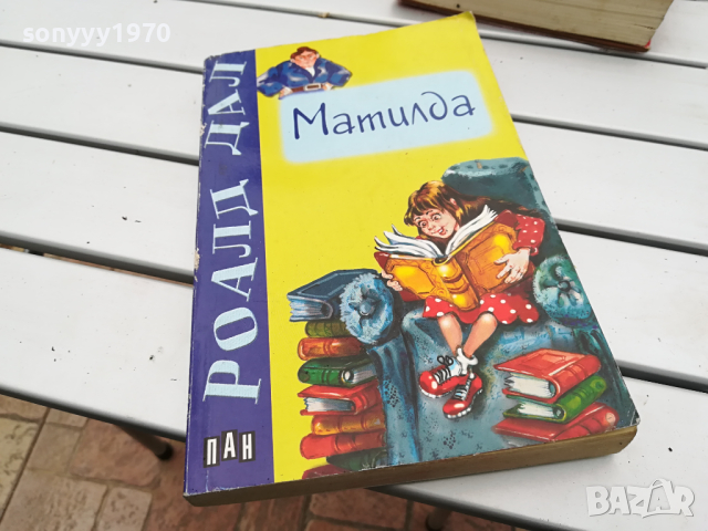 МАТИЛДА-КНИГА 3103241521, снимка 3 - Други - 45035406