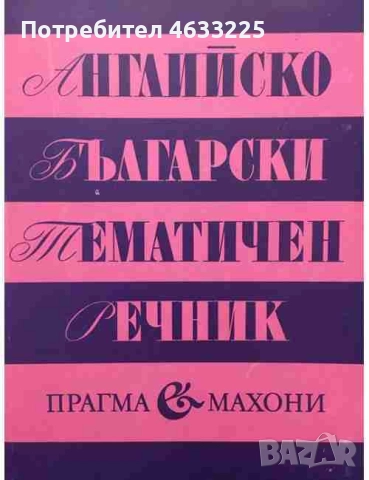 Речници / самоучители, снимка 2 - Други - 52366382