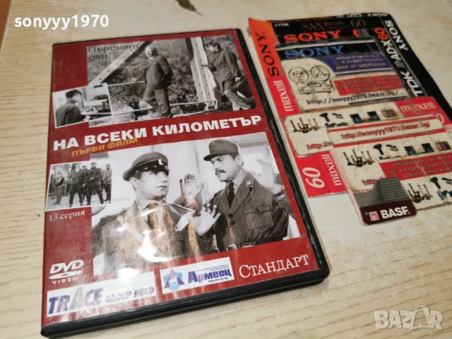 НА ВСЕКИ КИЛОМЕТЪР ДВД 2612251851