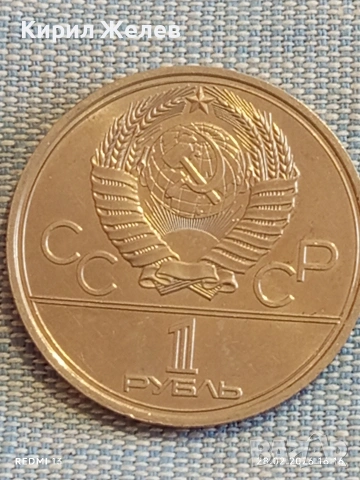 Юбилейна монета 1 рубла 1977г. СССР тема Летни олимпийски игри Москва 37736, снимка 4 - Нумизматика и бонистика - 53657651
