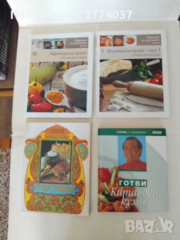 Кулинарни книги , снимка 4 - Специализирана литература - 52420565