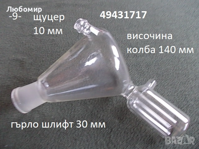 Стъклена камера + разни - списък, снимка 9 - Медицинска апаратура - 52467929