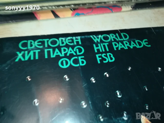 СВЕТОВЕН ХИТ ПАРАД-ПЛОЧА 1206251149, снимка 11 - Грамофонни плочи - 50640064