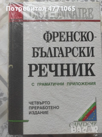 Френско-Бългаски речняик с граматични приложения Четвърто преработено издание Gaberoff 2005 г 