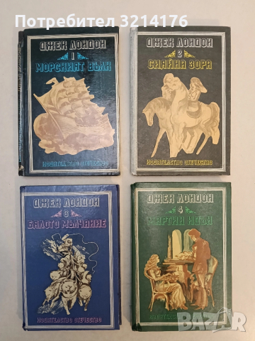Избрани произведения в четири тома. Том 1-4 - Джек Лондон