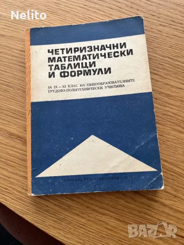 Математически справочник, снимка 1 - Енциклопедии, справочници - 48131943