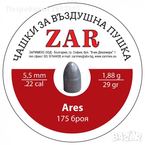 Сачми за въздушно оръжие ZAR Ares - кал. 5,5 мм, 1,88 гр. /175 бр., снимка 1 - Въздушно оръжие - 46429084