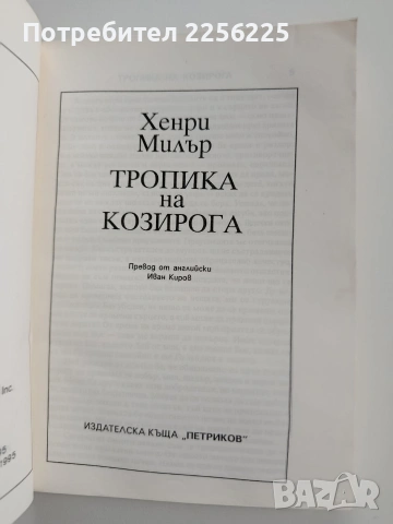 Тропика на козирога, снимка 5 - Художествена литература - 53457103