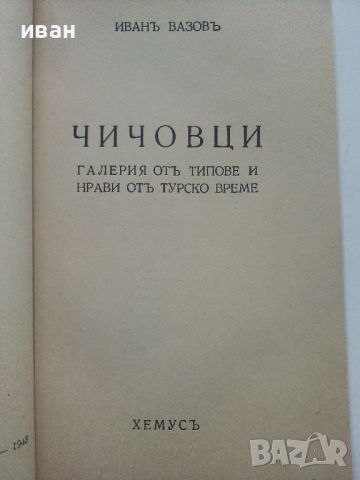 Чичовци - Иван Вазов - 1943г., снимка 3 - Антикварни и старинни предмети - 45551572