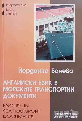 Английски език в морските транспортни документи / English in Sea Transport Documents, снимка 1 - Чуждоезиково обучение, речници - 47636130