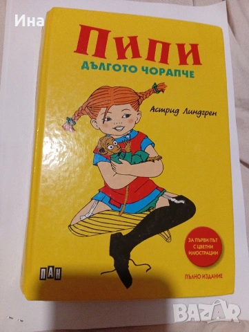 ПИПИ ДЪЛГОТО ЧОРАПЧЕ Астрид Линдгрен