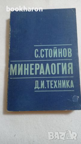 Минералогия, снимка 1 - Други - 46771862