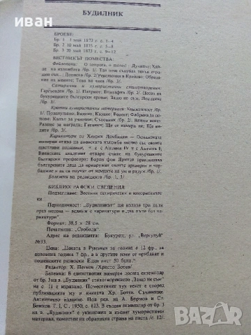 Вестниците на Христо Ботев - Юбилейно фототипно издание - 1976г., снимка 11 - Колекции - 53662783